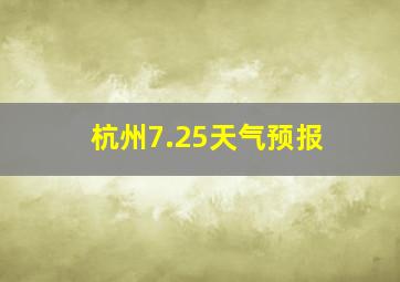 杭州7.25天气预报