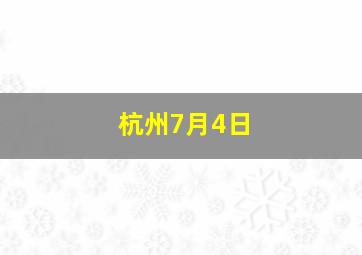 杭州7月4日