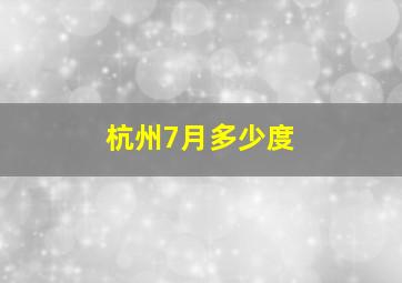 杭州7月多少度