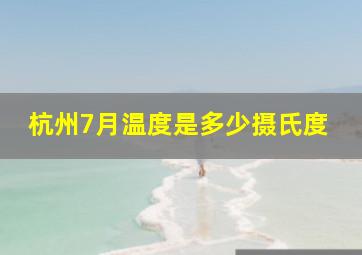 杭州7月温度是多少摄氏度