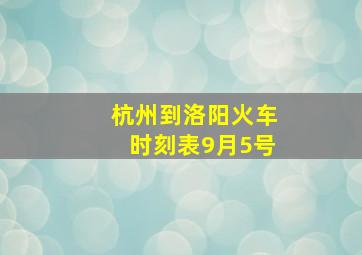 杭州到洛阳火车时刻表9月5号