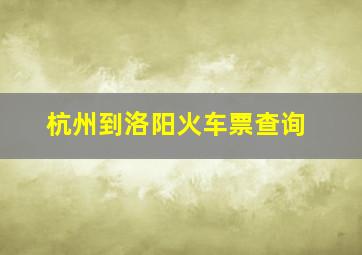 杭州到洛阳火车票查询