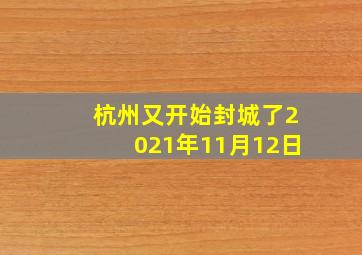 杭州又开始封城了2021年11月12日