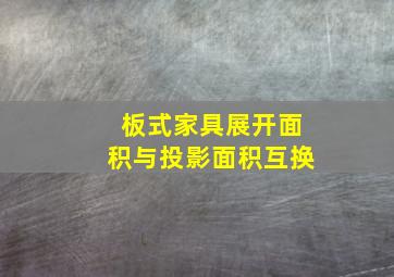 板式家具展开面积与投影面积互换