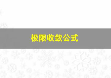 极限收敛公式