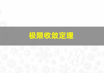 极限收敛定理