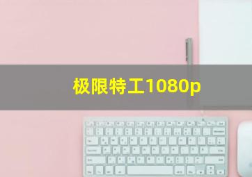 极限特工1080p