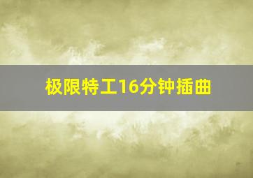 极限特工16分钟插曲