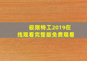 极限特工2019在线观看完整版免费观看