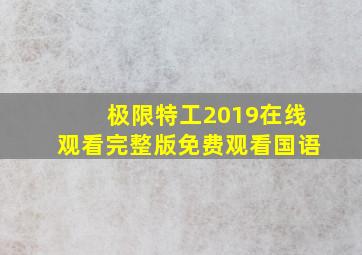 极限特工2019在线观看完整版免费观看国语