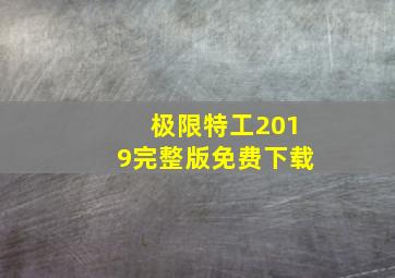 极限特工2019完整版免费下载