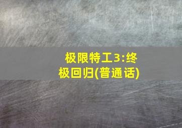 极限特工3:终极回归(普通话)