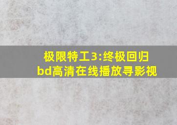 极限特工3:终极回归bd高清在线播放寻影视