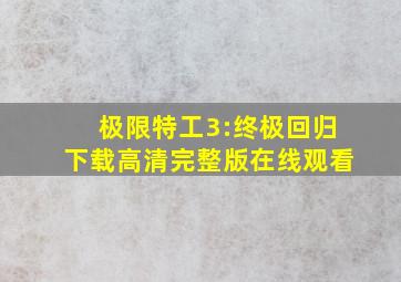 极限特工3:终极回归下载高清完整版在线观看