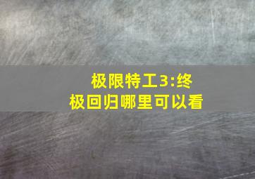 极限特工3:终极回归哪里可以看