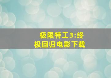 极限特工3:终极回归电影下载