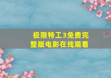 极限特工3免费完整版电影在线观看