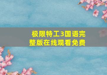 极限特工3国语完整版在线观看免费