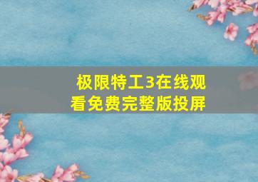 极限特工3在线观看免费完整版投屏