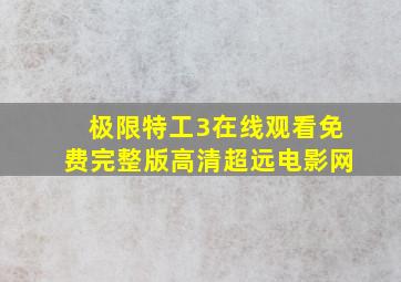 极限特工3在线观看免费完整版高清超远电影网