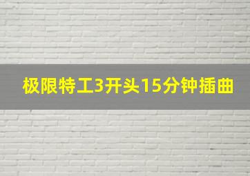 极限特工3开头15分钟插曲