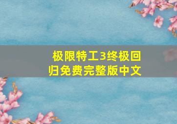 极限特工3终极回归免费完整版中文