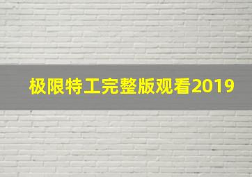 极限特工完整版观看2019