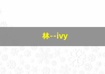 林--ivy