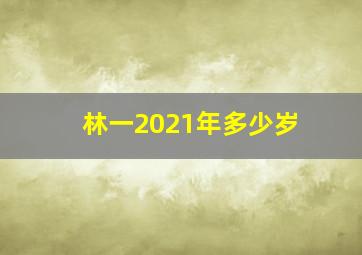 林一2021年多少岁