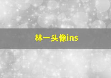 林一头像ins