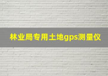 林业局专用土地gps测量仪