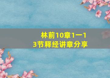 林前10章1一13节释经讲章分享