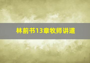 林前书13章牧师讲道