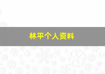 林平个人资料