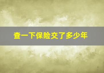 查一下保险交了多少年