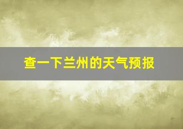 查一下兰州的天气预报