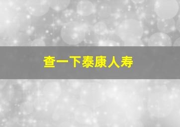 查一下泰康人寿