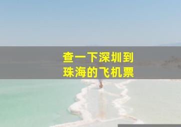 查一下深圳到珠海的飞机票