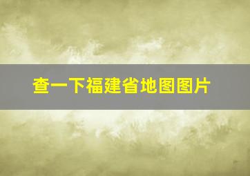 查一下福建省地图图片