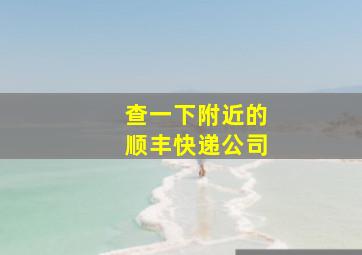 查一下附近的顺丰快递公司