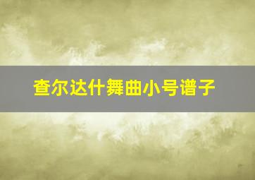 查尔达什舞曲小号谱子