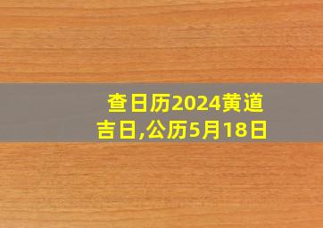 查日历2024黄道吉日,公历5月18日