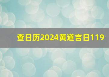 查日历2024黄道吉日119