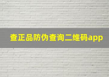 查正品防伪查询二维码app