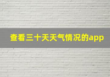 查看三十天天气情况的app