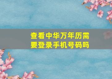 查看中华万年历需要登录手机号码吗