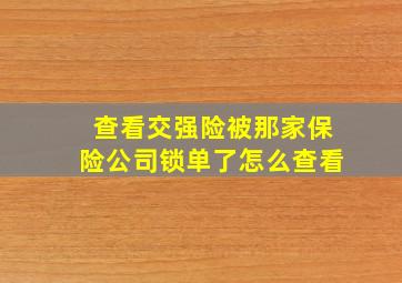 查看交强险被那家保险公司锁单了怎么查看