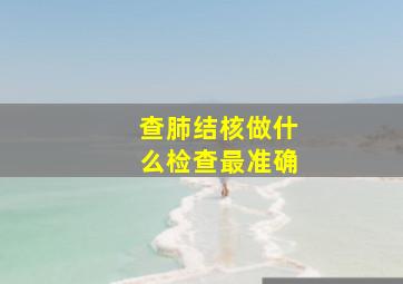 查肺结核做什么检查最准确