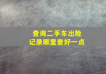 查询二手车出险记录哪里查好一点