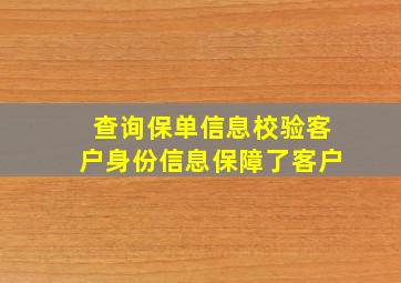 查询保单信息校验客户身份信息保障了客户